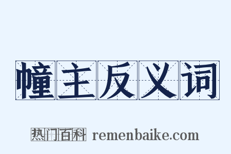 幢主反义词是什么意思的图片